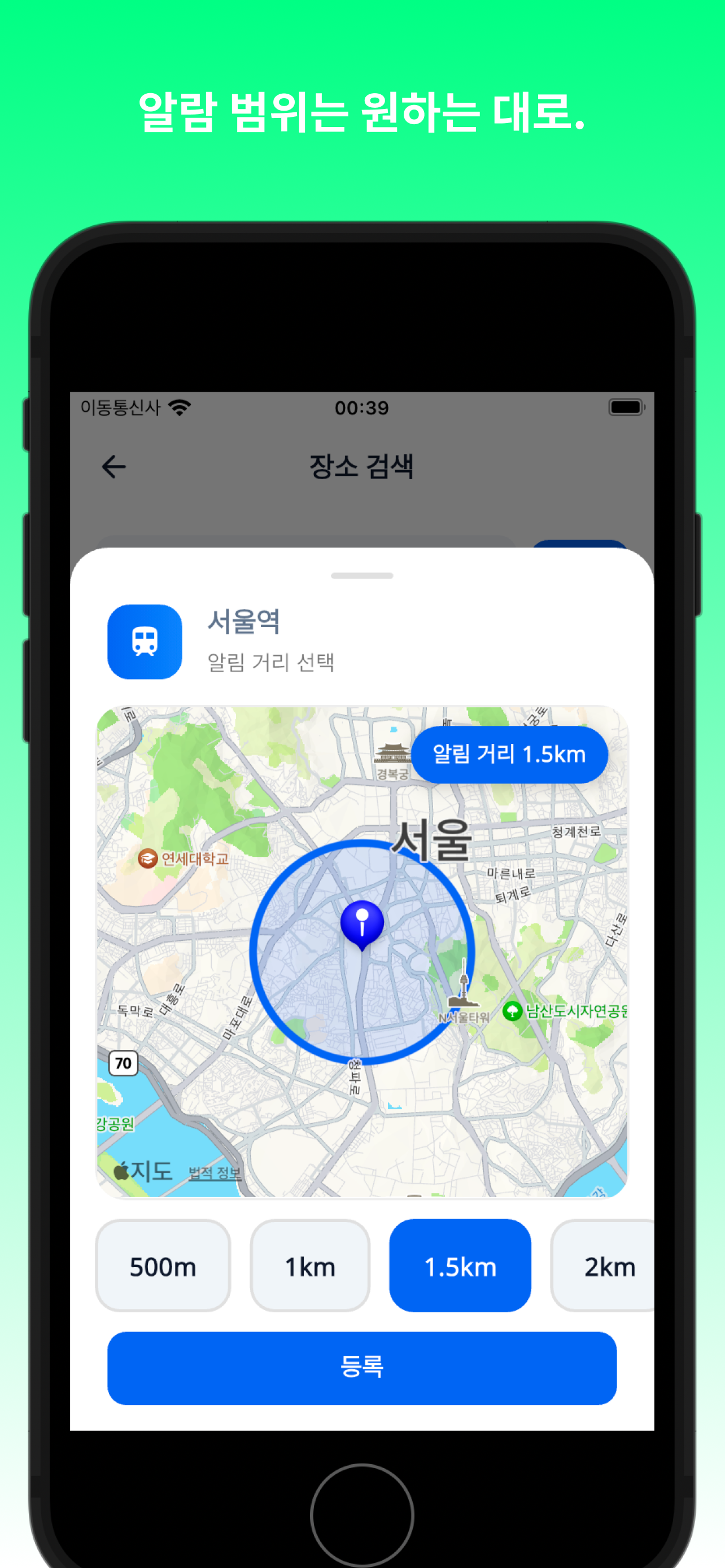반경 설정: 알람 범위를 원하는 대로